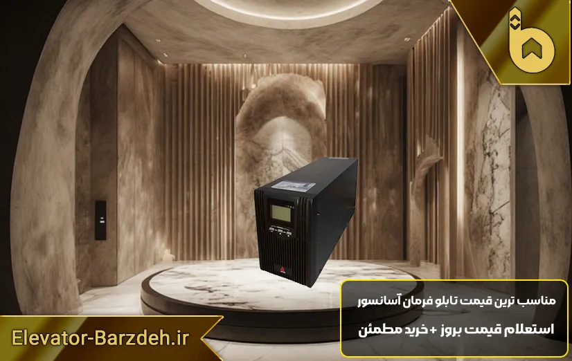 یو پی اس تابلو آسانسور آریان 2KVA