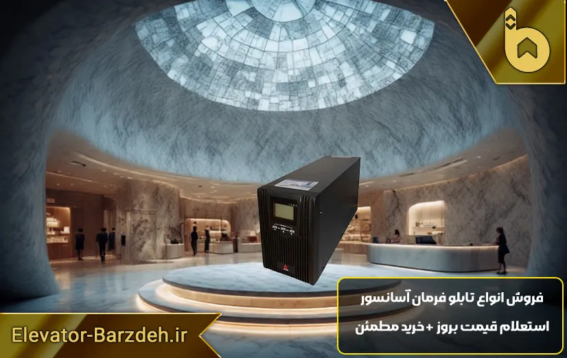 یو پی اس تابلو آسانسور آریان 2KVA